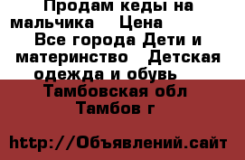 Продам кеды на мальчика  › Цена ­ 1 000 - Все города Дети и материнство » Детская одежда и обувь   . Тамбовская обл.,Тамбов г.